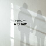 Я знаю