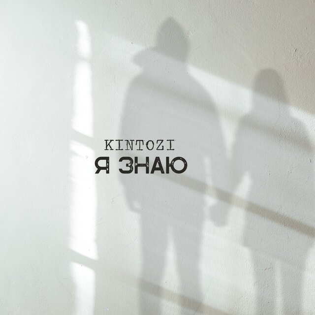 Я знаю