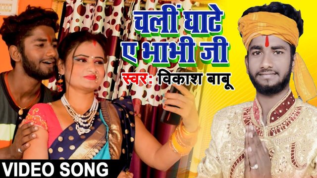 Chali Ghate A Bhabhi Ji  - Bhojpuri Video Song (Bhojpuri)
