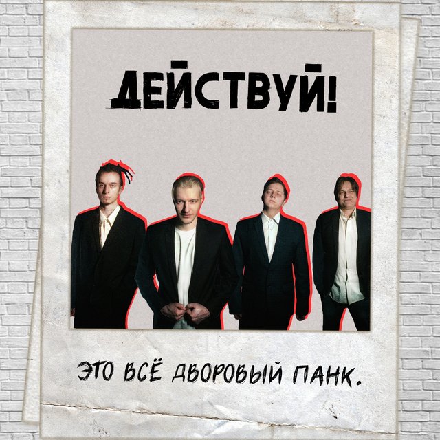 Это всё дворовый панк