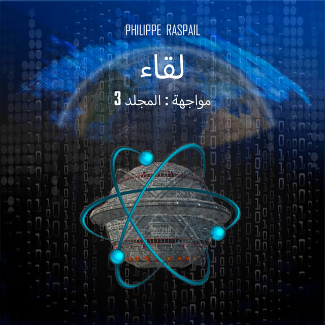 الكاتب الرقمي غير الموجود - المجلد 3 - المواجهة