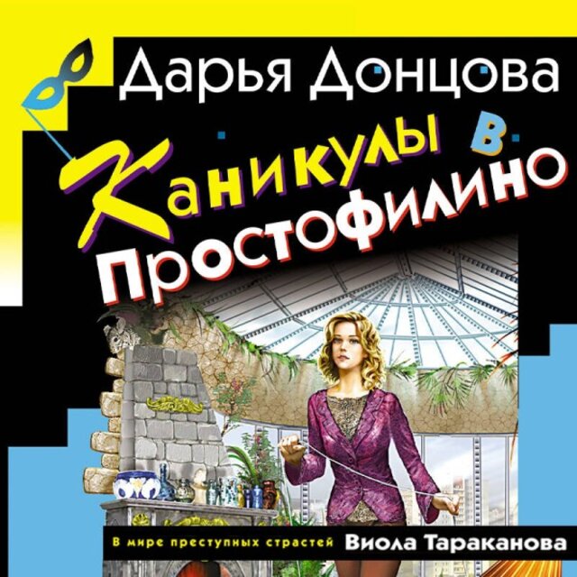Каникулы в Простофилино (Книга 17)