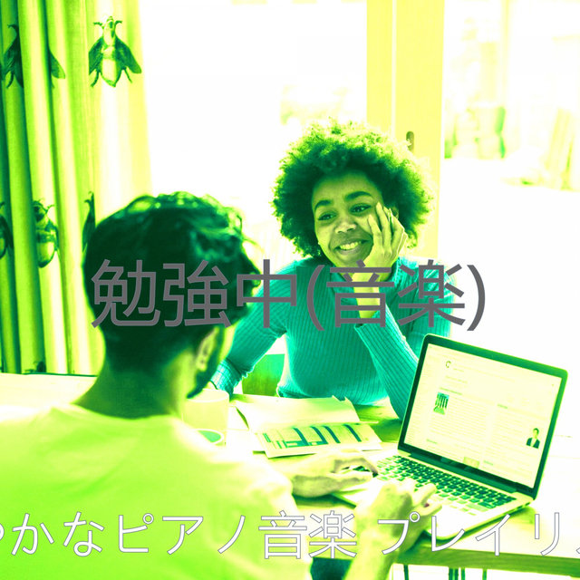 勉強中(音楽)