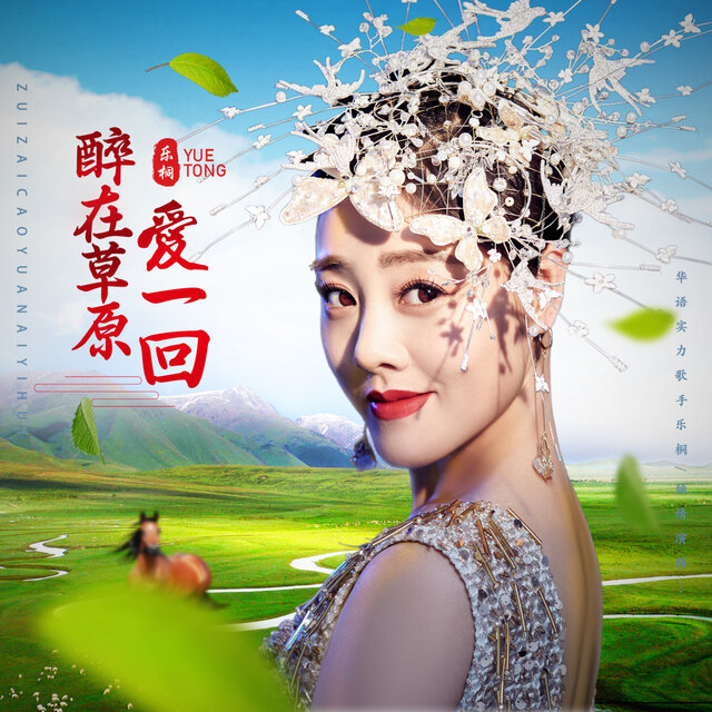 Cover art for album  by 乐桐