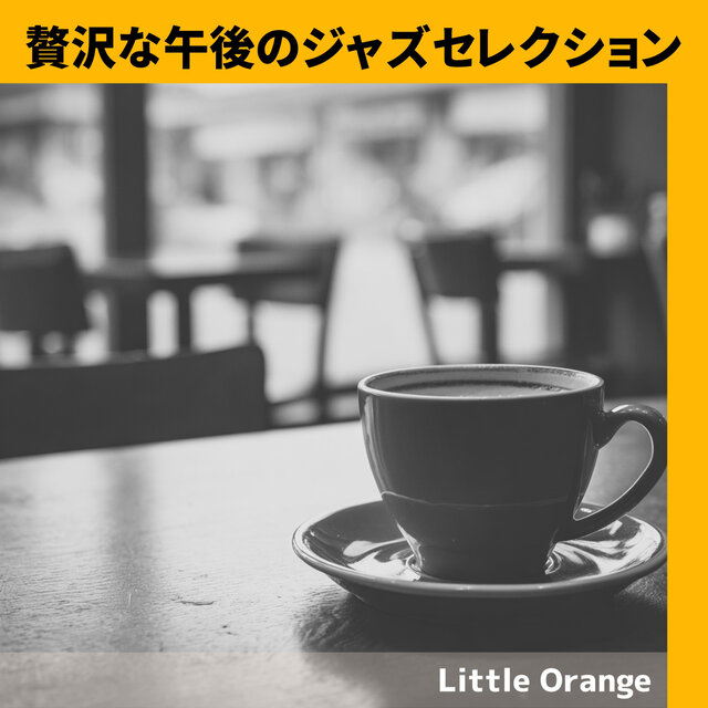 贅沢な午後のジャズセレクション