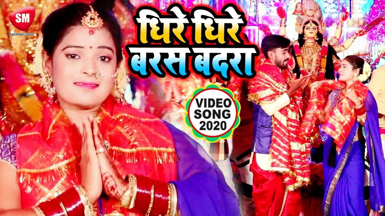 Dhire Dhire Barash Badra - Bhojpuri Devi Geet Video Song (Bhojpuri)