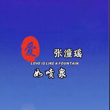 爱如喷泉