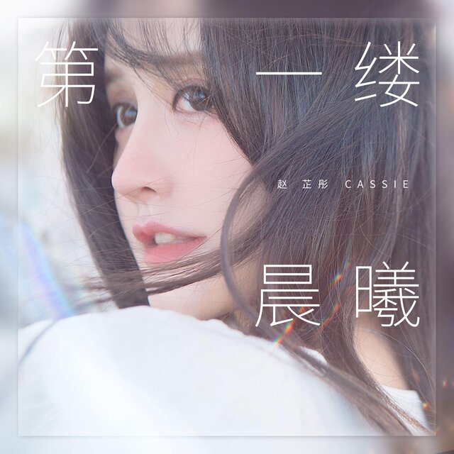 第一縷晨曦