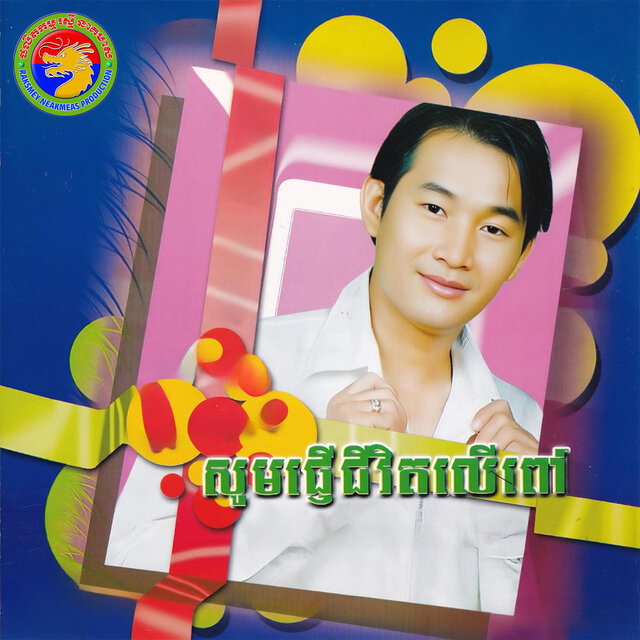 សូមផ្ញើជីវិតលើពៅ