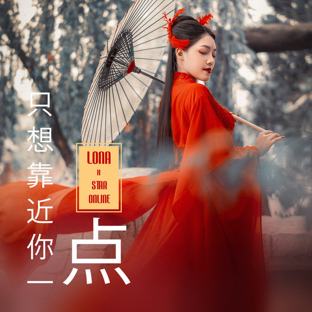 只想靠近你一点
