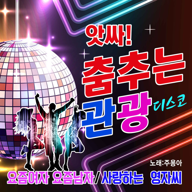 주용아와 춤추는 여행