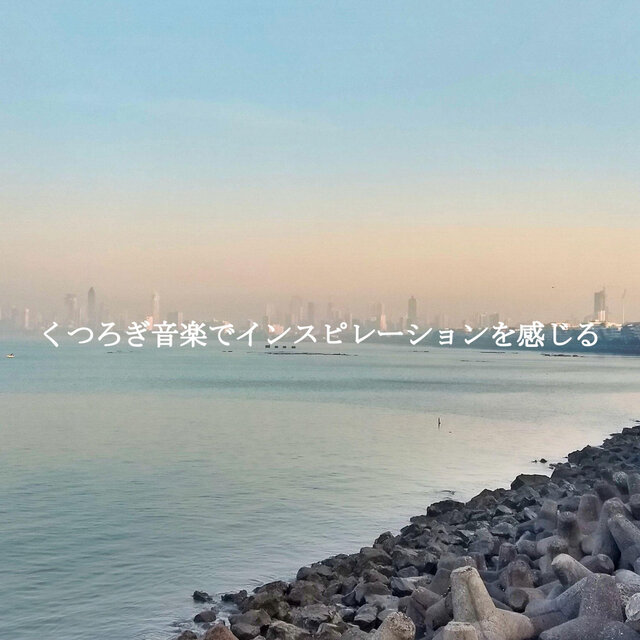 くつろぎ音楽でインスピレーションを感じる
