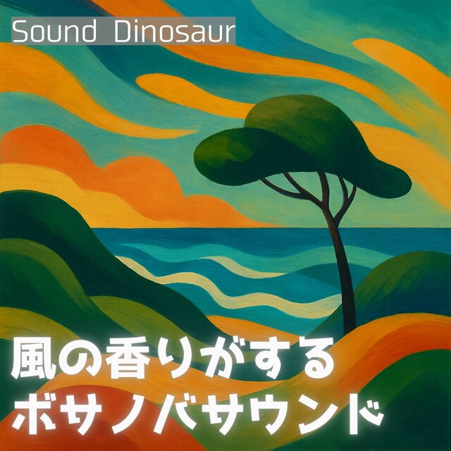 風の香りがするボサノバ