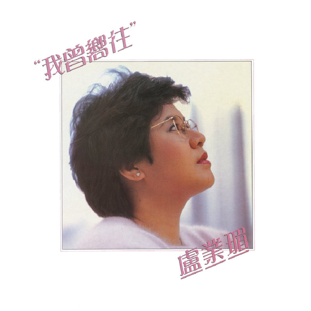 Wo Ceng Xiang Wang