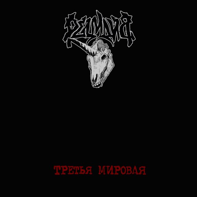 Третья мировая