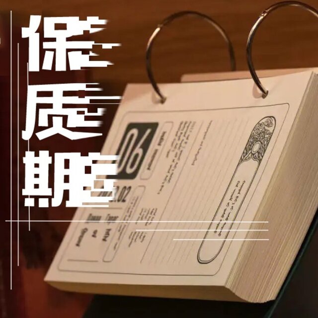 保质期