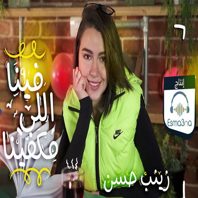 فينا اللي مكفينا