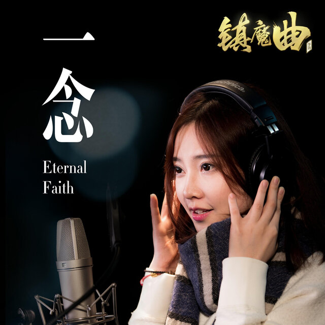 一念（《镇魔曲》手游主题曲）