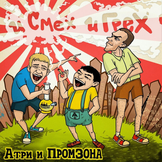 И смех и грех