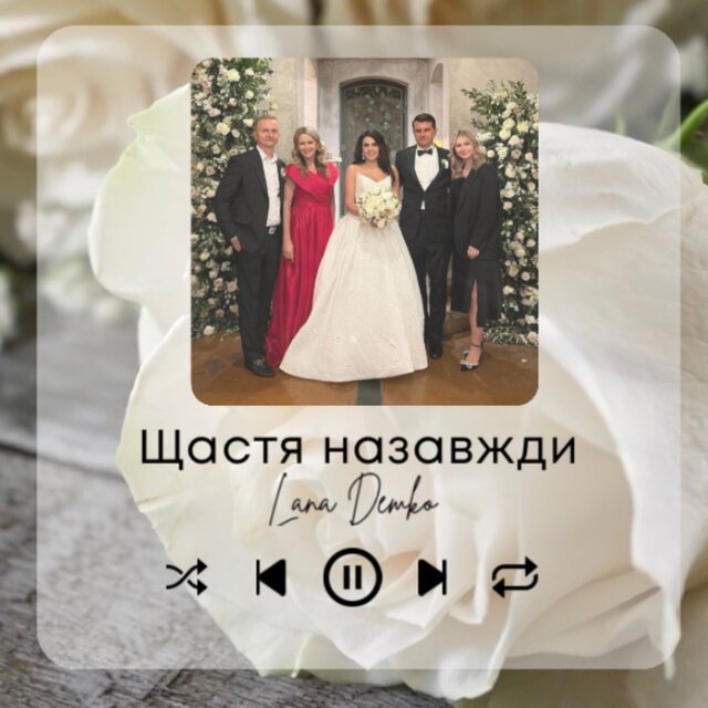 Щастя назавжди