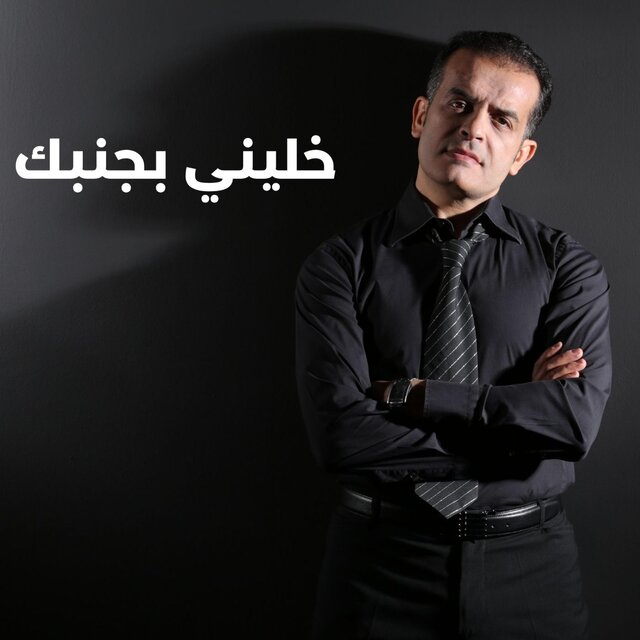 Khalini bjanbek | خليني بجنبك