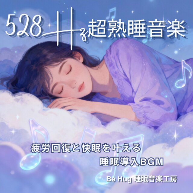 【528Hz】超熟睡音楽 – 疲労回復と快眠を叶える睡眠導入BGM