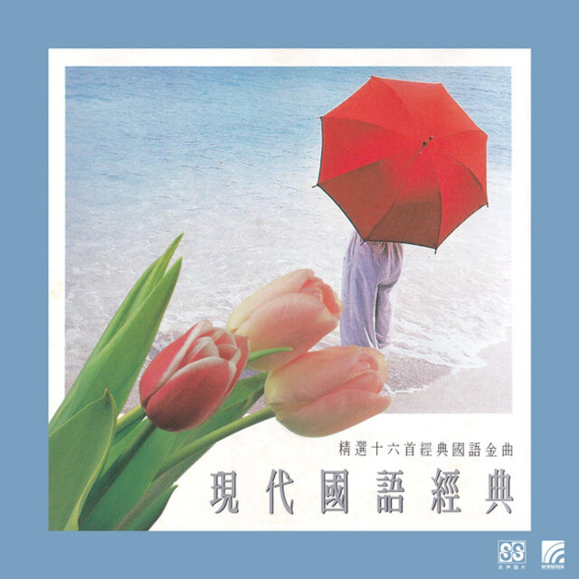 现代国语经典 1