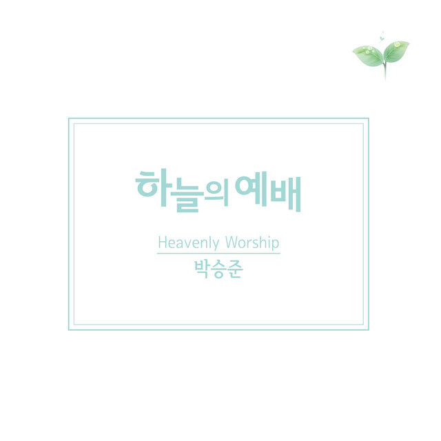 하늘의 예배