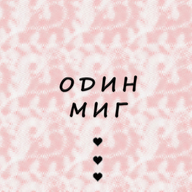 Один миг