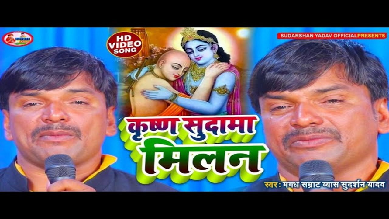 Krishan Sudama Milan - Bhojpuri Video Song (Bhojpuri)