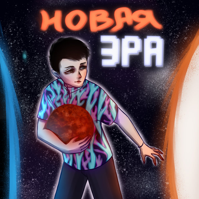 Новая эра