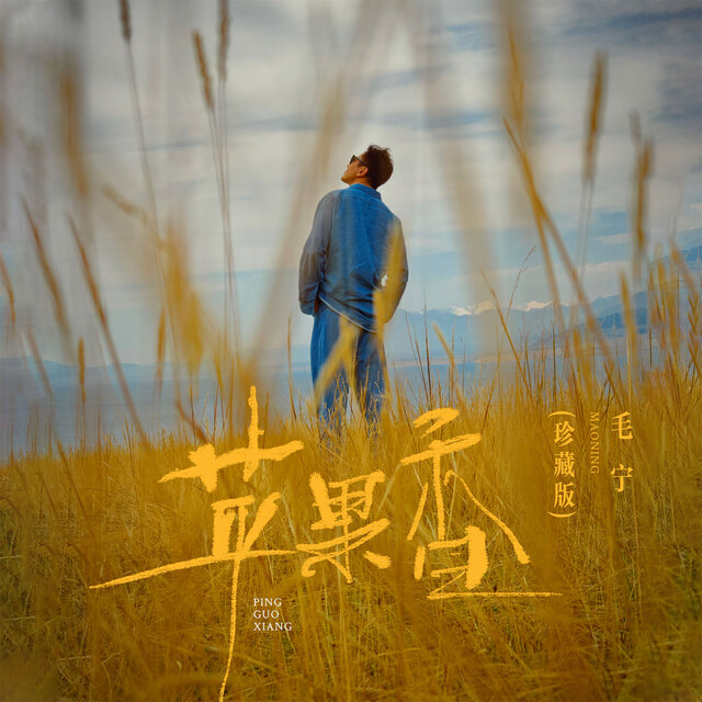 苹果香 (DJ阿卓版)