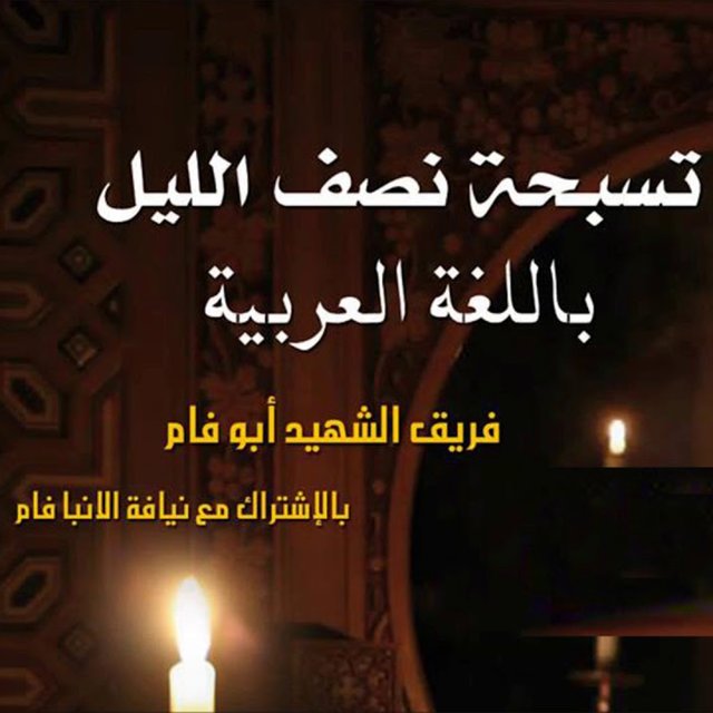 Tasbehet Nos El Leil Arabic
