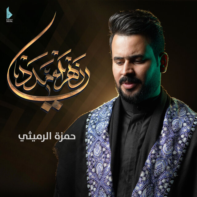 يا زهراء مدد