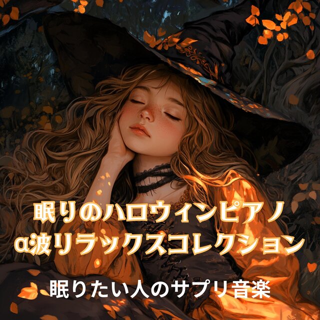 眠りのハロウィンピアノ　α波リラックスコレクション