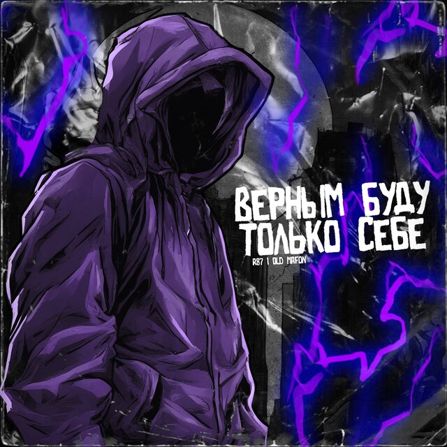 Верным буду только себе
