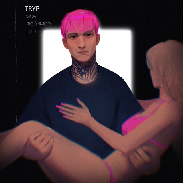 Моё любимое тело