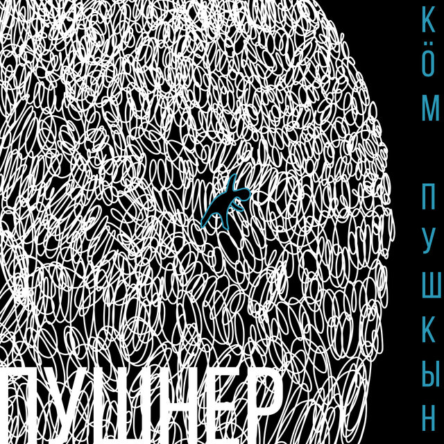 Кӧм Пушкын