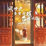 风吹之重生在戏台想远山
