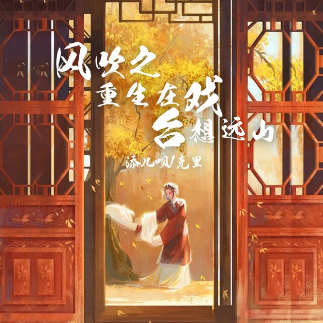 风吹之重生在戏台想远山