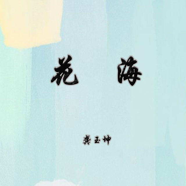 花海 (Live)