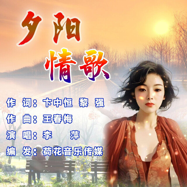 夕阳情歌