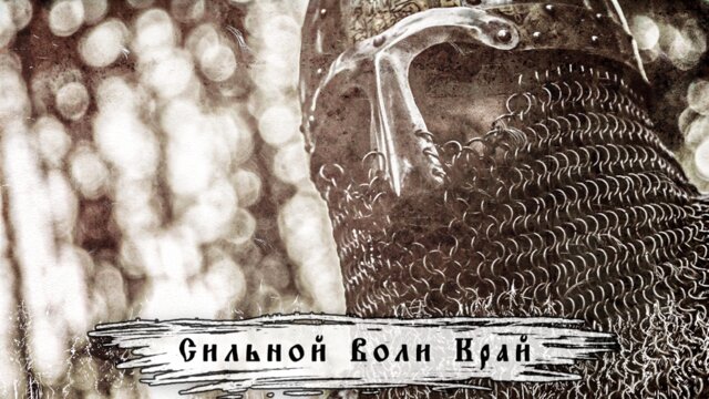 Сильной воли край