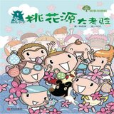 《最后一关》下集.2 - 故事奇想树-桃花源大考验