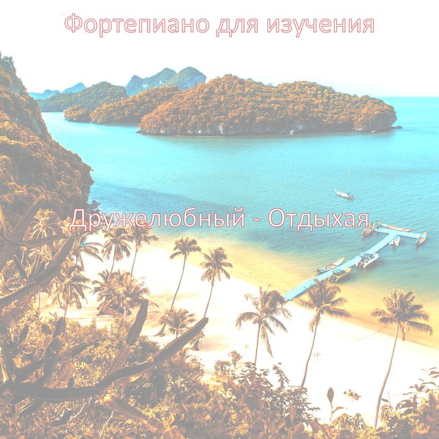 Дружелюбный - Отдыхая