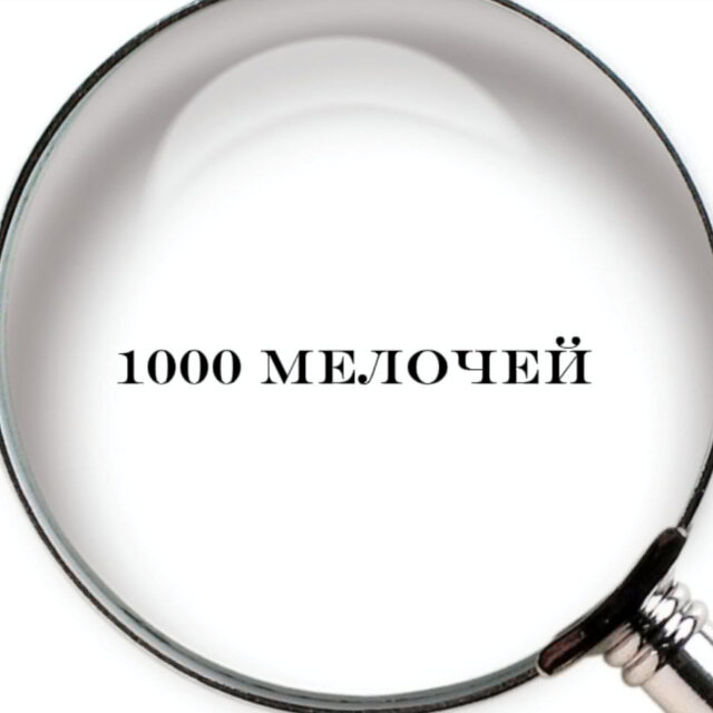 1000 мелочей