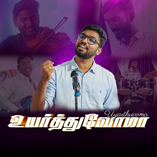 உயர்த்துவோமா-Uyarthuvoma