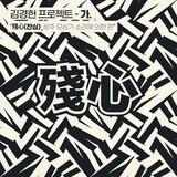 상주 모심기 소리에 의한 판 잔심