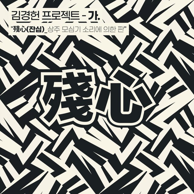 상주 모심기 소리에 의한 판 잔심