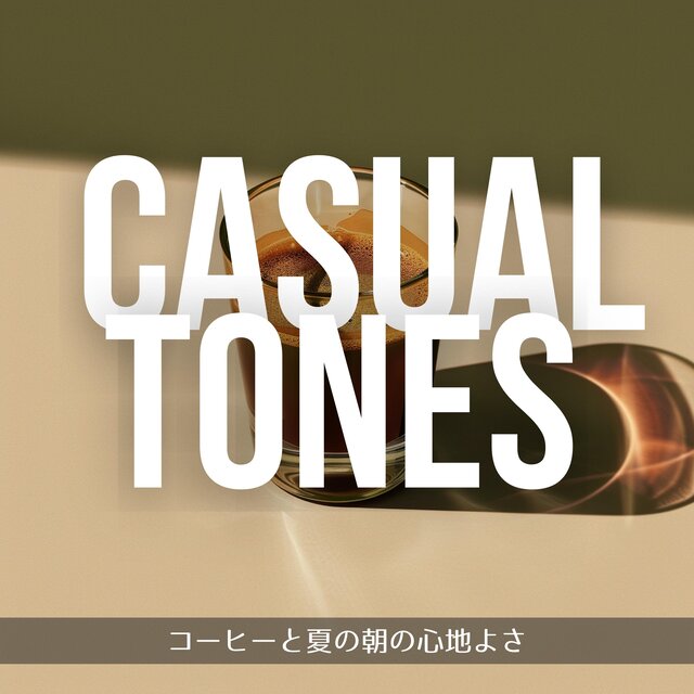 コーヒーと夏の朝の心地よさ